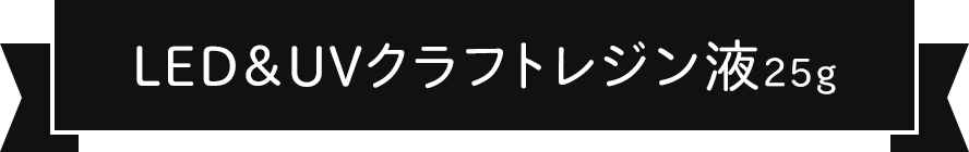 LED&UVクラフトレジン液25g