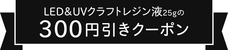 LED&UVクラフトレジン液25gの300円引きクーポン