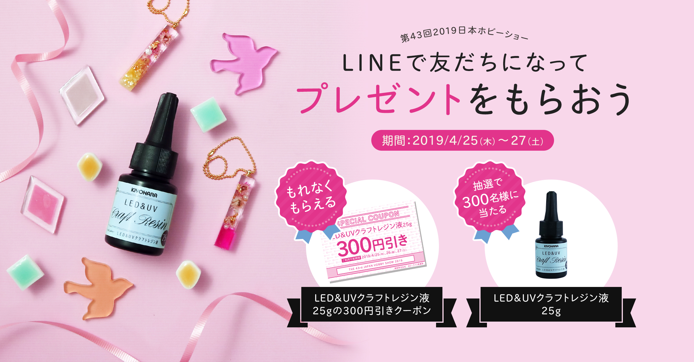 第43回2019日本ホビーショー LINEで友だちになってプレゼントをもらおう