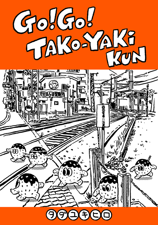 「Go! Go! TAKOYAKI KUN」 タダユキヒロ